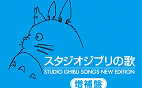 Studio Ghibli lança no Brasil suas trilhas sonoras no Spotify, Apple Music, Amazon Music e mais